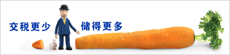 少一点税，就多一分储蓄。