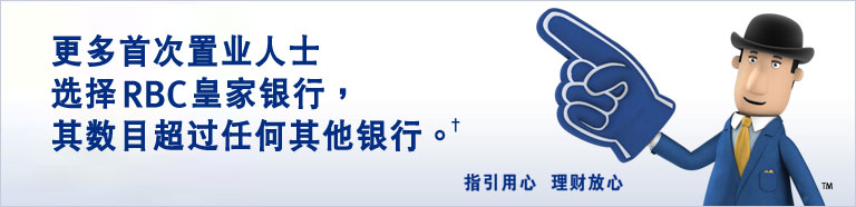 更多首次置业人士选择RBC皇家银行，其数目超过任何其他银行。†